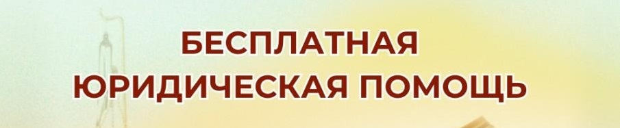 Бесплатная юридическая помощь Бесплатная юридическая помощь.