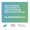 До завершения всероссийского голосования по благоустройству осталась неделя.