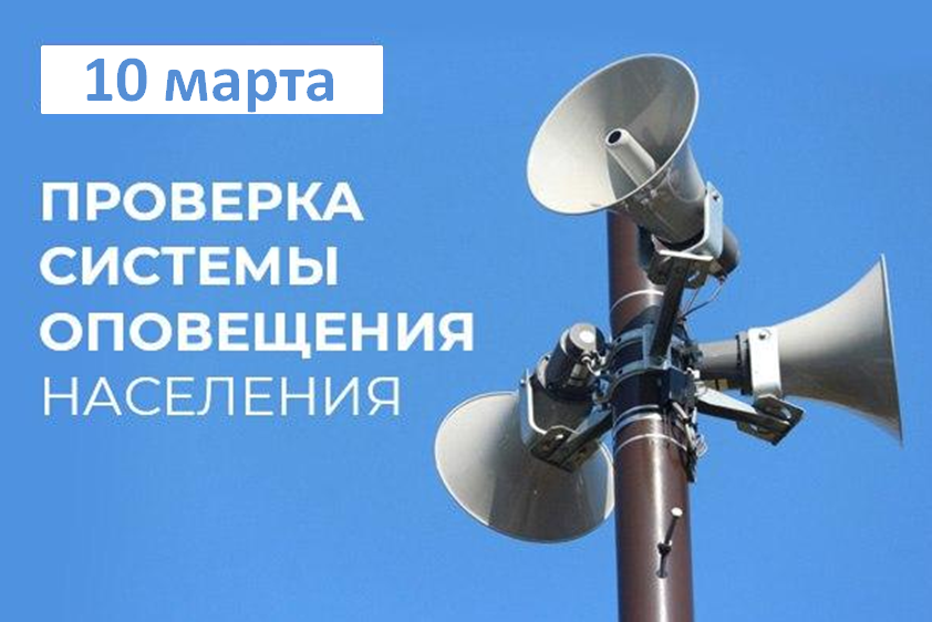 10 марта 2025 года на территории Чаинского района в период с 14.00 до 14.05 планируется проведение комплексной проверки муниципальной системы оповещения с запуском оконечных средств оповещения электросирен.