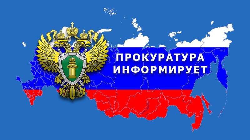 Прокуратура Чаинского района Томской области стоит на защите прав предпринимательского сообщества.