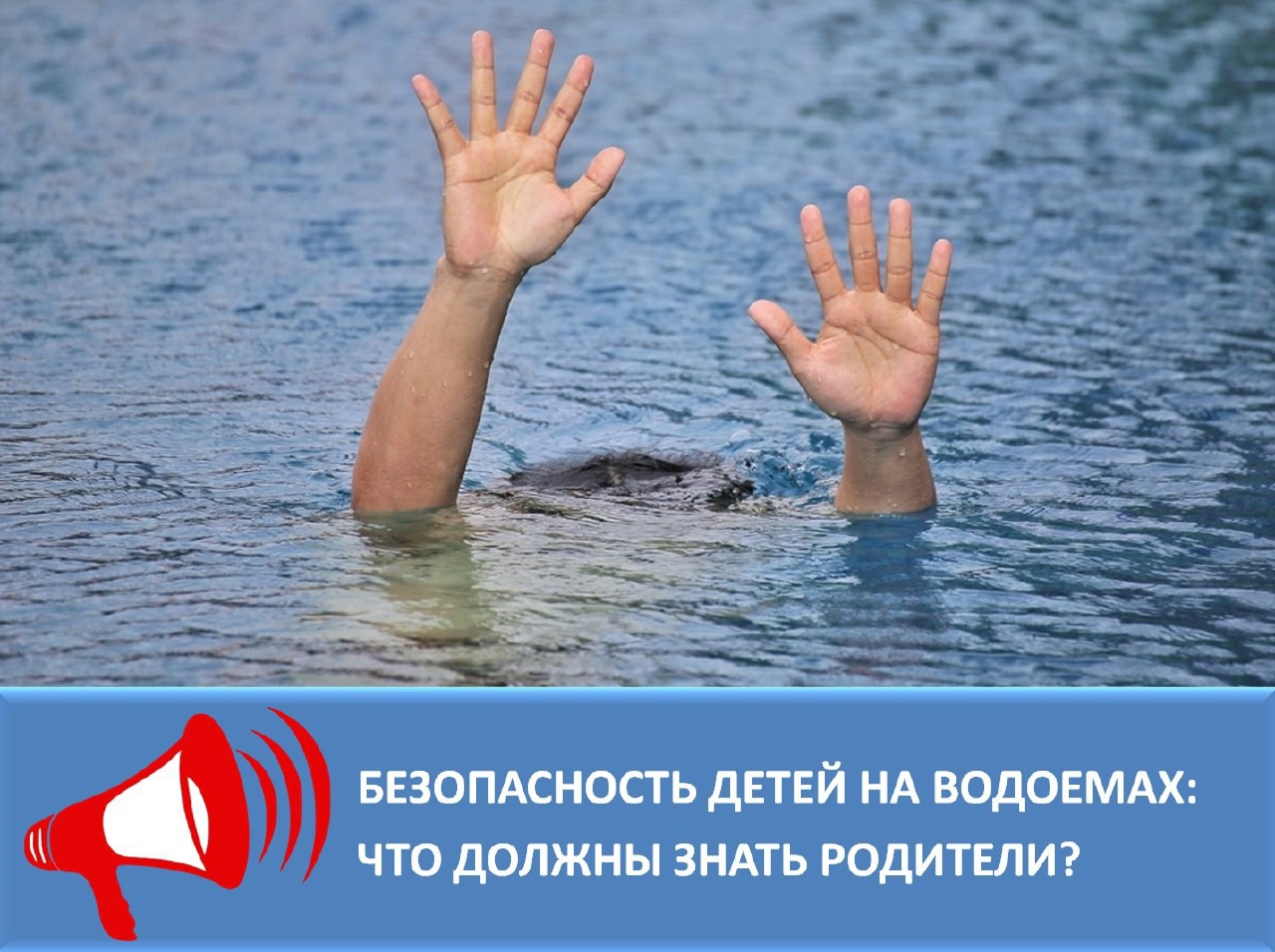  В период летних каникул возрастает риск происшествий на воде. Жаркая погода манит детей к водоемам, но помните: вода не прощает беспечности!.