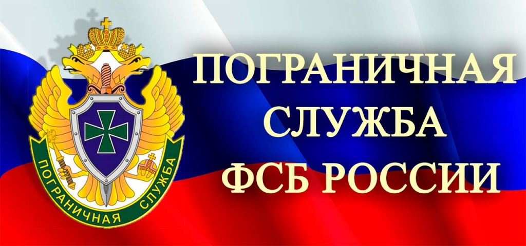 Набор кандидатов на прохождение военной службы по контракту в пограничных органах ФСБ России.